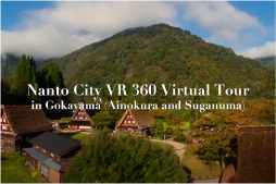 【VR体験】360 度バーチャルツアー in 五箇山