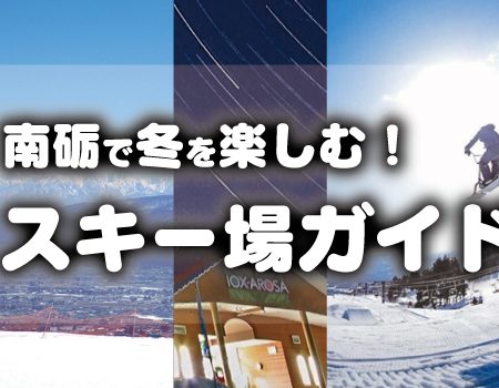 【2024-2025シーズン】南砺で冬を楽しむ！スキー場ガイド